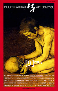 Иностранная литература № 9 2009 Иностранная литература № 9 2009