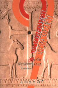 Что объединяет? Что разделяет? Основы экуменических знаний, купить книгу в Либроруме