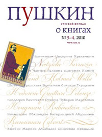 Пушкин №3/4, 2010 Пушкин №3/4, 2010