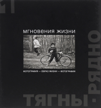 Образ жизни - Фотография - Образ жизни. В трёх томах, Тягны-Рядно Александр Рэмович купить книгу в Либроруме Образ жизни - Фотография - Образ жизни. В трёх томах, Тягны-Рядно Александр Рэмович купить книгу в Либроруме