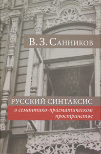 Русский синтаксис в семантико-прагматическом пространстве, Санников Владимир Зиновьевич купить книгу в Либроруме