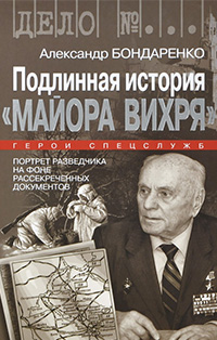 Подлинная история "Майора Вихря". Портрет разведчика на фоне рассекреченных документов, Бондаренко Александр Юльевич купить книгу в Либроруме