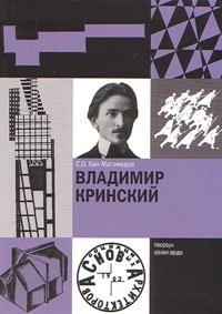 Владимир Кринский, Хан-Магомедов Селим Омарович купить книгу в Либроруме Владимир Кринский, Хан-Магомедов Селим Омарович купить книгу в Либроруме