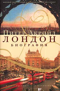 Лондон. Биография, Акройд Питер купить книгу в Либроруме