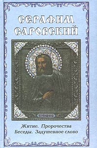 Серафим Саровский. Житие. Пророчества. Беседы. Задушевное слово, купить книгу в Либроруме Серафим Саровский. Житие. Пророчества. Беседы. Задушевное слово, купить книгу в Либроруме
