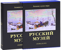 Русский музей, Петрова Евгения Николаевна Гусев Владимир Александрович купить книгу в Либроруме Русский музей, Петрова Евгения Николаевна Гусев Владимир Александрович купить книгу в Либроруме