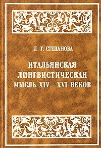 Итальянская лингвистическая мысль XIV - XVI веков, Степанова Лариса Георгиевна купить книгу в Либроруме Итальянская лингвистическая мысль XIV - XVI веков, Степанова Лариса Георгиевна купить книгу в Либроруме