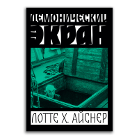 Демонический экран. Обложка Носферату, Айснер Лотте Хенриетта купить книгу в Либроруме Демонический экран. Обложка Носферату, Айснер Лотте Хенриетта купить книгу в Либроруме