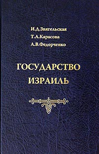 Государство Израиль, купить книгу в Либроруме Государство Израиль, купить книгу в Либроруме