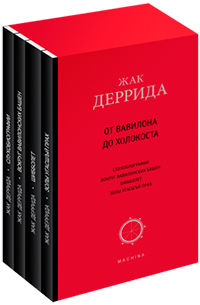 От Вавилона до Холокоста: Ухобиографии. Вокруг Вавилонских башен. Шибболет. Золы угасший прах, Деррида Жак купить книгу в Либроруме