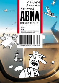 Заметки авиапассажира. 37 рейсов с комментариями и рисунками автора, Бильжо Андрей Георгиевич купить книгу в Либроруме Заметки авиапассажира. 37 рейсов с комментариями и рисунками автора, Бильжо Андрей Георгиевич купить книгу в Либроруме