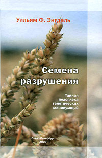 Семена разрушения. Тайная подоплека генетических манипуляций, Энгдаль Уильям Ф. купить книгу в Либроруме