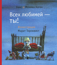 Всех любимей - ты!, купить книгу в Либроруме Всех любимей - ты!, купить книгу в Либроруме