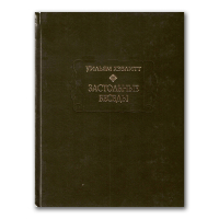 Застольные беседы, Хэзлитт Уильям купить книгу в Либроруме