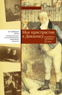 Мое пристрастие к Диккенсу. Семейная хроника XX век, Морозова Нелли Александровна купить книгу в Либроруме Мое пристрастие к Диккенсу. Семейная хроника XX век, Морозова Нелли Александровна купить книгу в Либроруме
