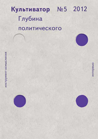 Культиватор № 5. Глубина политического Культиватор № 5. Глубина политического