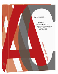 Термины российского архитектурного наследия. Архитектурный словарь, Плужников Владимир Иванович купить книгу в Либроруме