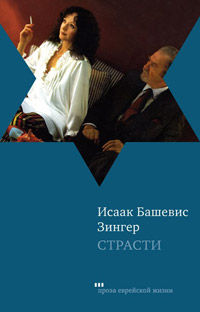 Страсти, Зингер Исаак Башевис купить книгу в Либроруме