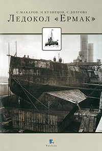Ледокол "Ермак", Макаров Степан Осипович Кузнецов Никита Анатольевич Долгова Светлана Вячеславовна купить книгу в Либроруме