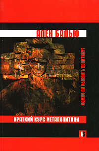 Можно ли мыслить политику? Краткий курс метаполитики, Бадью Ален купить книгу в Либроруме