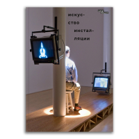 Искусство инсталляции, Бишоп Клэр купить книгу в Либроруме