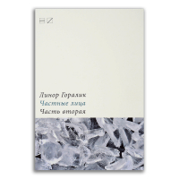 Частные лица: Биографии поэтов, рассказанные ими самими, Горалик Линор купить книгу в Либроруме