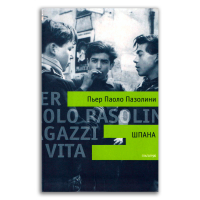 Шпана, Пазолини Пьер Паоло купить книгу в Либроруме