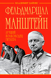Фельдмаршал Манштейн – лучший полководец Гитлера, Дайнес Владимир Оттович купить книгу в Либроруме Фельдмаршал Манштейн – лучший полководец Гитлера, Дайнес Владимир Оттович купить книгу в Либроруме
