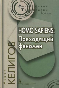 Homo Sapiens. Преходящий феномен, Келигов Мурат купить книгу в Либроруме Homo Sapiens. Преходящий феномен, Келигов Мурат купить книгу в Либроруме