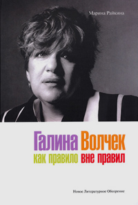 Галина Волчек как правило вне правил, Райкина Марина Александровна купить книгу в Либроруме