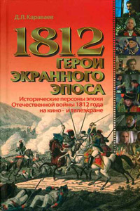 1812. Герои экранного эпоса, Караваев Д.Л. купить книгу в Либроруме 1812. Герои экранного эпоса, Караваев Д.Л. купить книгу в Либроруме