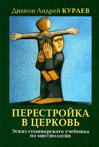Перестройка в церковь. Эскиз семинарского учебника миссиологии., купить книгу в Либроруме