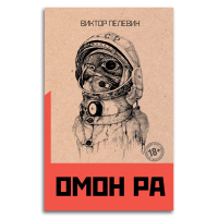 Омон Ра, Пелевин Виктор Олегович купить книгу в Либроруме