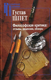 Философская критика: отзывы, рецензии, обзоры, Шпет Густав купить книгу в Либроруме