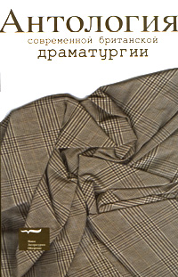 Антология современной британской драматургии, купить книгу в Либроруме Антология современной британской драматургии, купить книгу в Либроруме