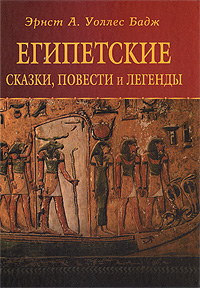 Египетские сказки, повести и легенды, Бадж Эрнст А. Уоллес купить книгу в Либроруме