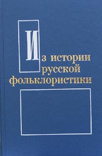 Из истории русской фольклористики. Вып. 6, купить книгу в Либроруме
