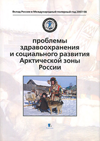 Проблемы здравоохранения и социального развития Арктической зоны России, купить книгу в Либроруме Проблемы здравоохранения и социального развития Арктической зоны России, купить книгу в Либроруме