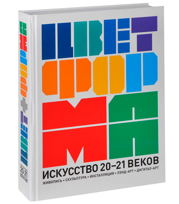 Цвет + Форма. Искусство 20-21 веков. Живопись. Скульптура. Инсталляция. Лэнд-арт. Дигитал-арт, Ефимов Андрей Владимирович купить книгу в Либроруме