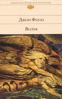 Волхв, Фаулз Джон купить книгу в Либроруме Волхв, Фаулз Джон купить книгу в Либроруме