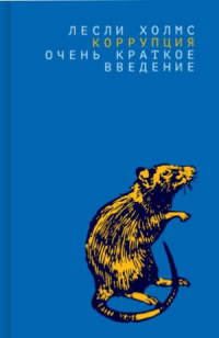 Коррупция. Очень краткое введение, Холмс Лесли купить книгу в Либроруме