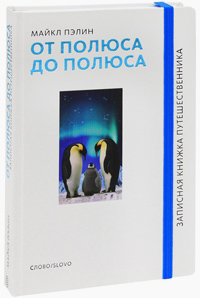 От полюса до полюса, Пэлин Майкл купить книгу в Либроруме