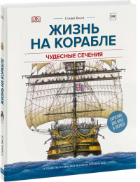 Жизнь на корабле. Чудесные сечения. Устройство судна, быт моряков, ведение боя, Плэтт Ричард купить книгу в Либроруме Жизнь на корабле. Чудесные сечения. Устройство судна, быт моряков, ведение боя, Плэтт Ричард купить книгу в Либроруме