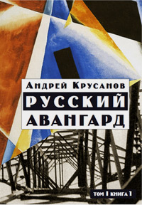 Русский авангард. 1907 - 1932. Том 1. Боевое десятилетие. Книга 1, Крусанов Андрей Васильевич купить книгу в Либроруме