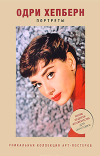 Одри Хепберн. Портреты, купить книгу в Либроруме Одри Хепберн. Портреты, купить книгу в Либроруме