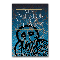 Записи и выписки, Гаспаров Михаил Леонович купить книгу в Либроруме