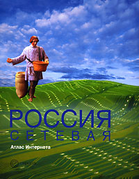 Россия сетевая. Атлас Интернета, купить книгу в Либроруме Россия сетевая. Атлас Интернета, купить книгу в Либроруме
