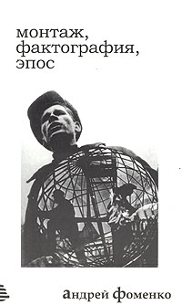 Монтаж, фактография, эпос, Фоменко Андрей купить книгу в Либроруме