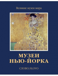 Музеи Нью-Йорка, Сокологорская Мария купить книгу в Либроруме