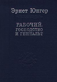 Рабочий. Господство и гештальт. Тотальная мобилизация. О боли, Юнгер Эрнст купить книгу в Либроруме